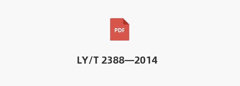 LY/T 2388—2014